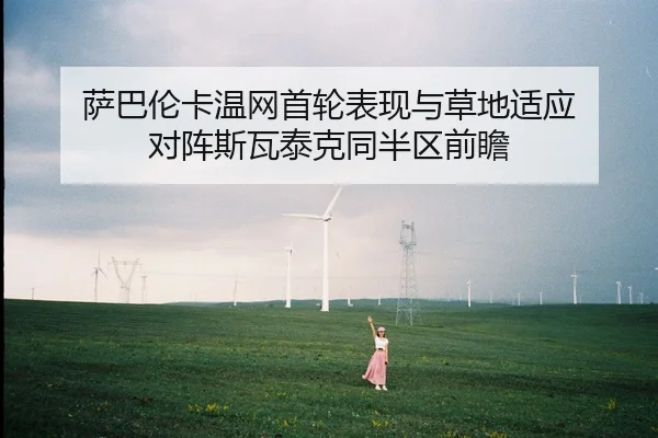sa-ba-lun-ka-wen-wang-shou-lun-biao-xian-yu-cao-di-shi-ying-dui-zhen-si-wa-tai-ke-tong-ban-qu-qian-zhan-2-237.jpg