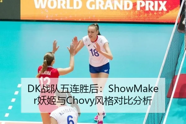 DK战队五连胜后：ShowMaker妖姬与Chovy风格对比分析