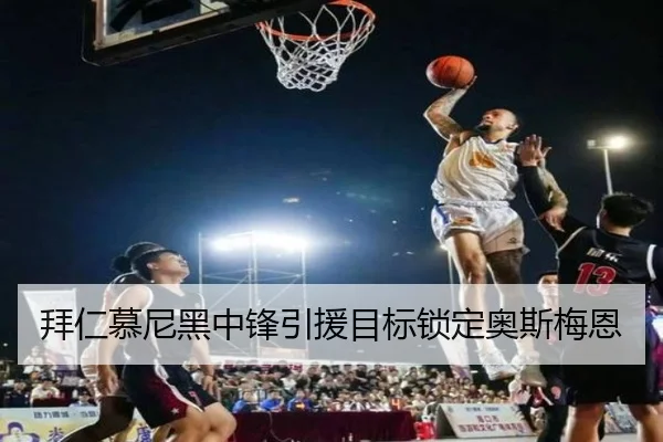 拜仁慕尼黑中锋引援目标锁定奥斯梅恩