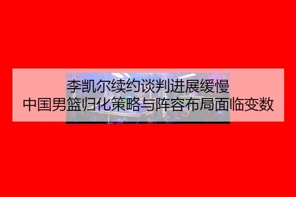 li-kai-er-xu-yue-tan-pan-jin-zhan-huan-man-zhong-guo-nan-lan-gui-hua-ce-lve-yu-zhen-rong-bu-ju-mian-lin-bian-shu-2-995.jpg