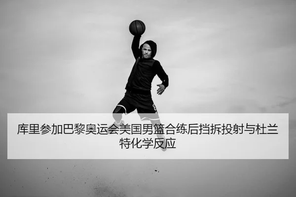 ku-li-can-jia-ba-li-ao-yun-hui-mei-guo-nan-lan-he-lian-hou-dang-chai-tou-she-yu-du-lan-te-hua-xue-fan-ying-2-489.jpg