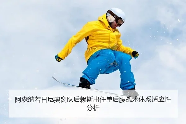 a-sen-na-ruo-ri-ni-ao-li-dui-hou-lai-si-chu-ren-dan-hou-yao-zhan-shu-ti-xi-shi-ying-xing-fen-xi-2-364.jpg