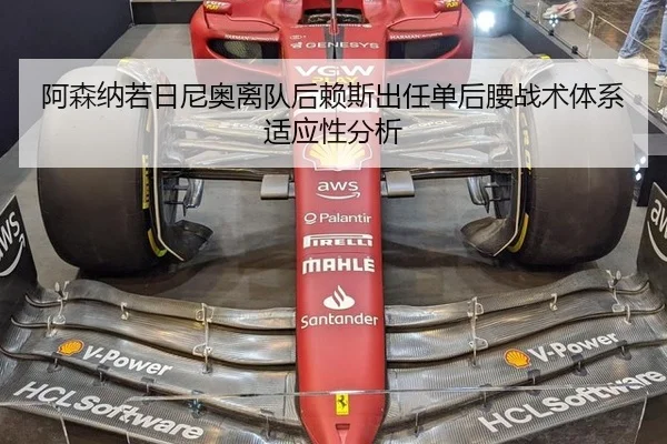 阿森纳若日尼奥离队后赖斯出任单后腰战术体系适应性分析