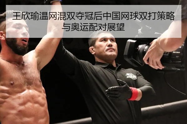 wang-xin-yu-wen-wang-hun-shuang-duo-guan-hou-zhong-guo-wang-qiu-shuang-da-ce-lve-yu-ao-yun-pei-dui-zhan-wang-2-294.jpg