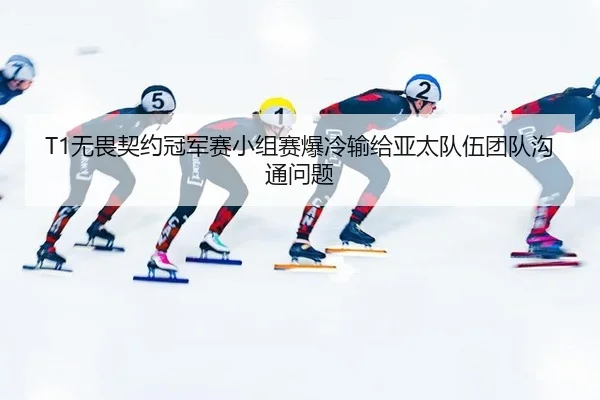 wu-wei-qi-yue-guan-jun-sai-xiao-zu-sai-bao-leng-shu-gei-ya-tai-dui-wu-tuan-dui-gou-tong-wen-ti-2-686.jpg