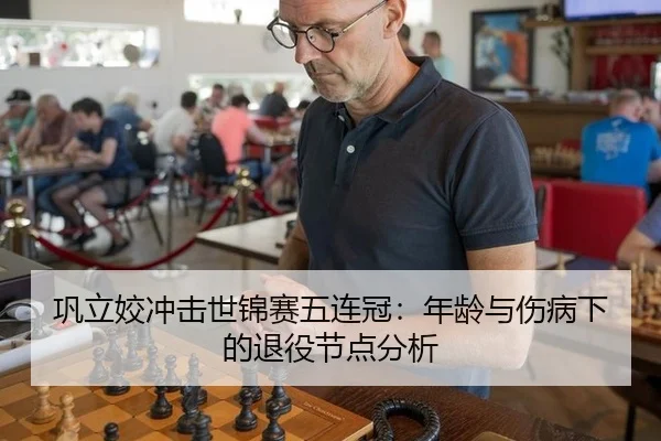巩立姣冲击世锦赛五连冠：年龄与伤病下的退役节点分析